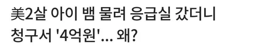 한국에서 치료비 159만원 냈다는 미국인 - 이미지 5
