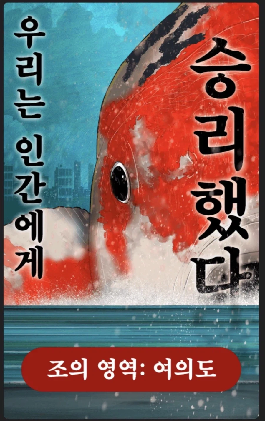 조석) 조의 영역 여의도 연재 - 이미지 2