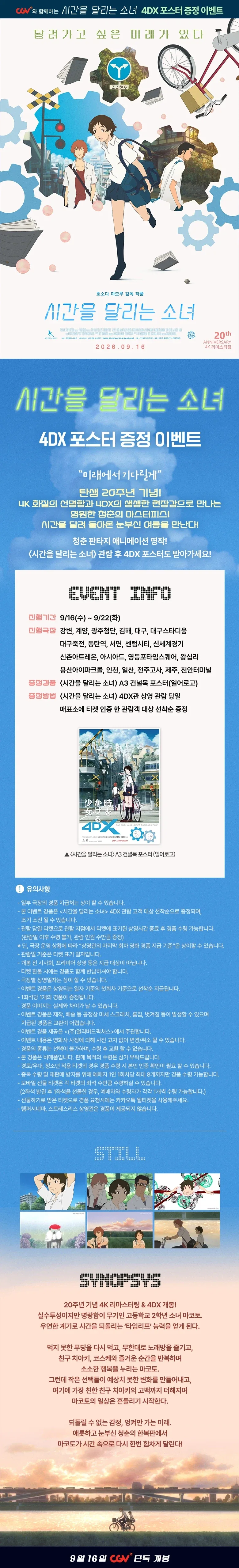 시간을 달리는 소녀 4DX 포스터 증정 이벤트