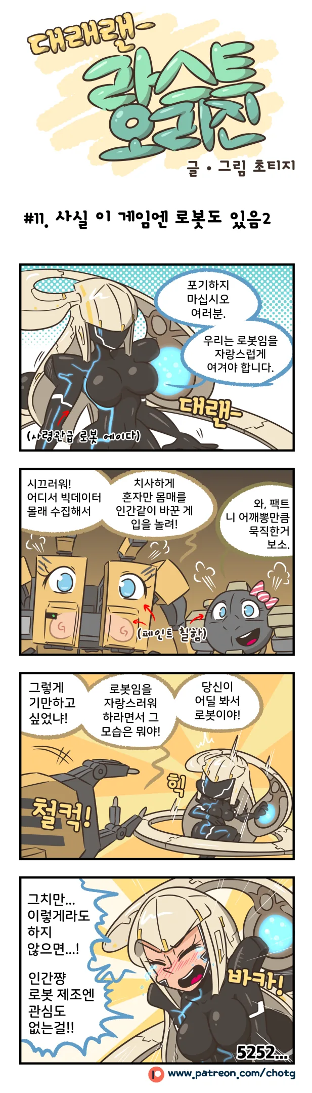 [라오진] 로봇들이 항의하는 만화.manwha