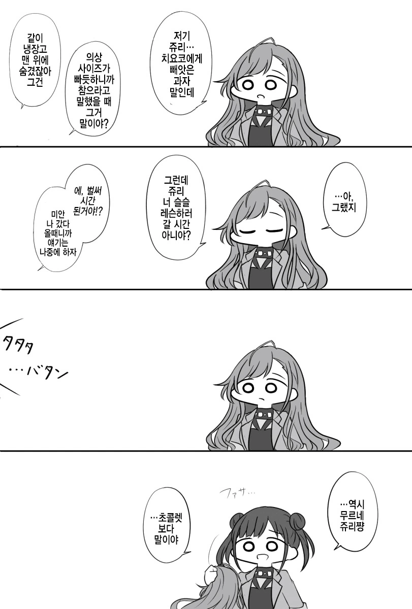 [@] 쥬리에게 치요코에게 뺏은 과자를 물어보는 나츠하.manhwa