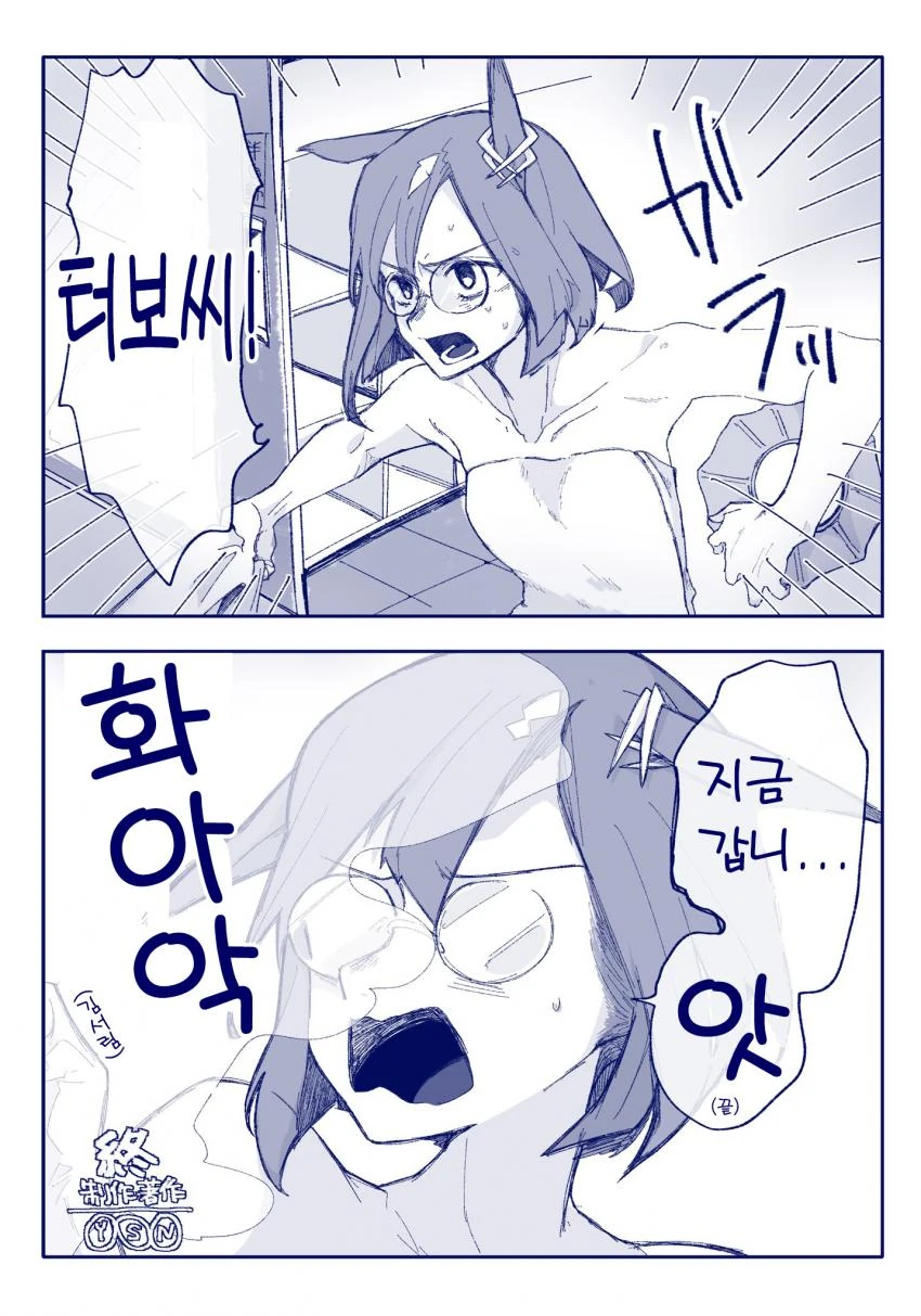말딸) 목욕탕 마스터 터보.manga - 이미지 2