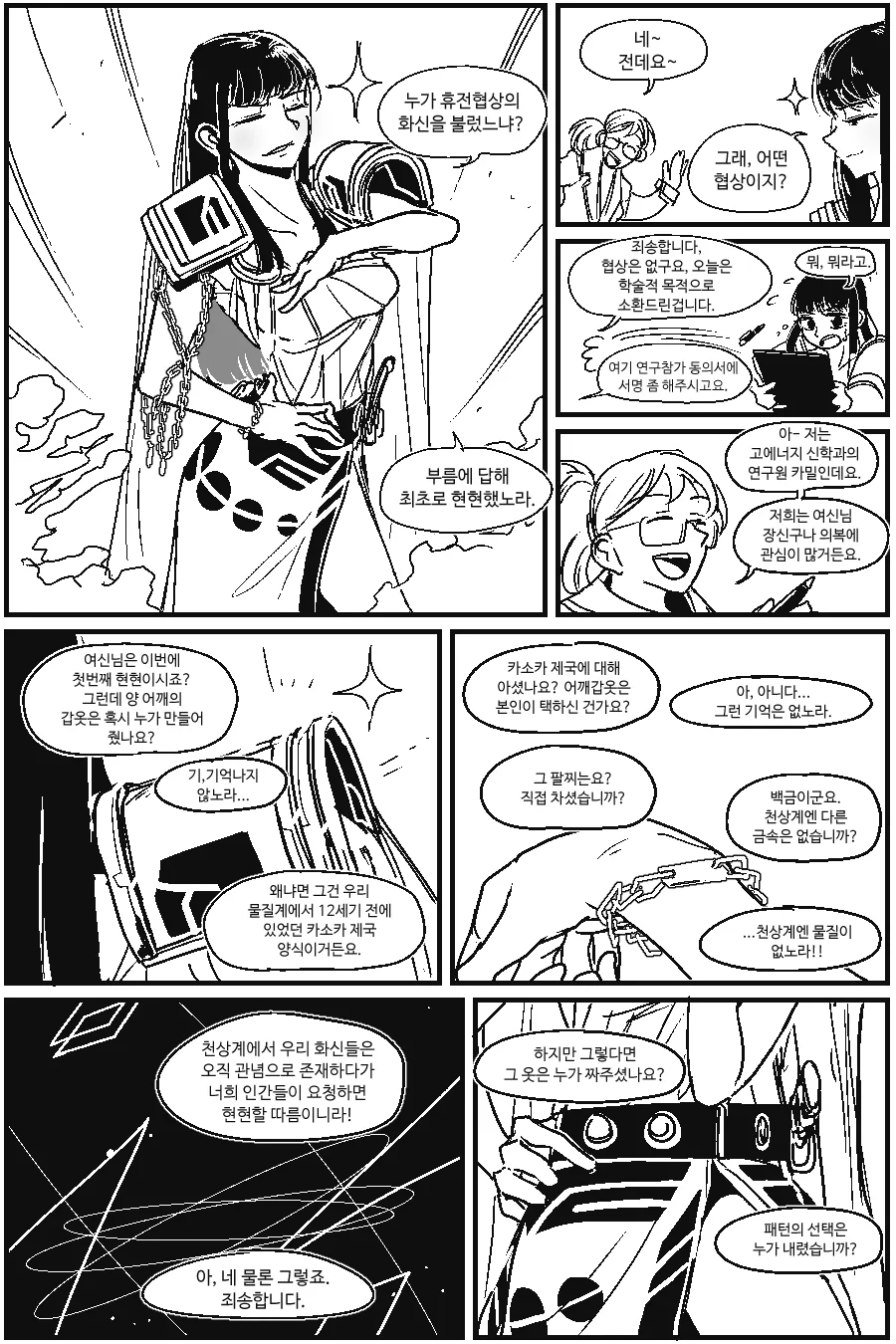 여신 소환해서 사기치는 과학자 만화.manwha