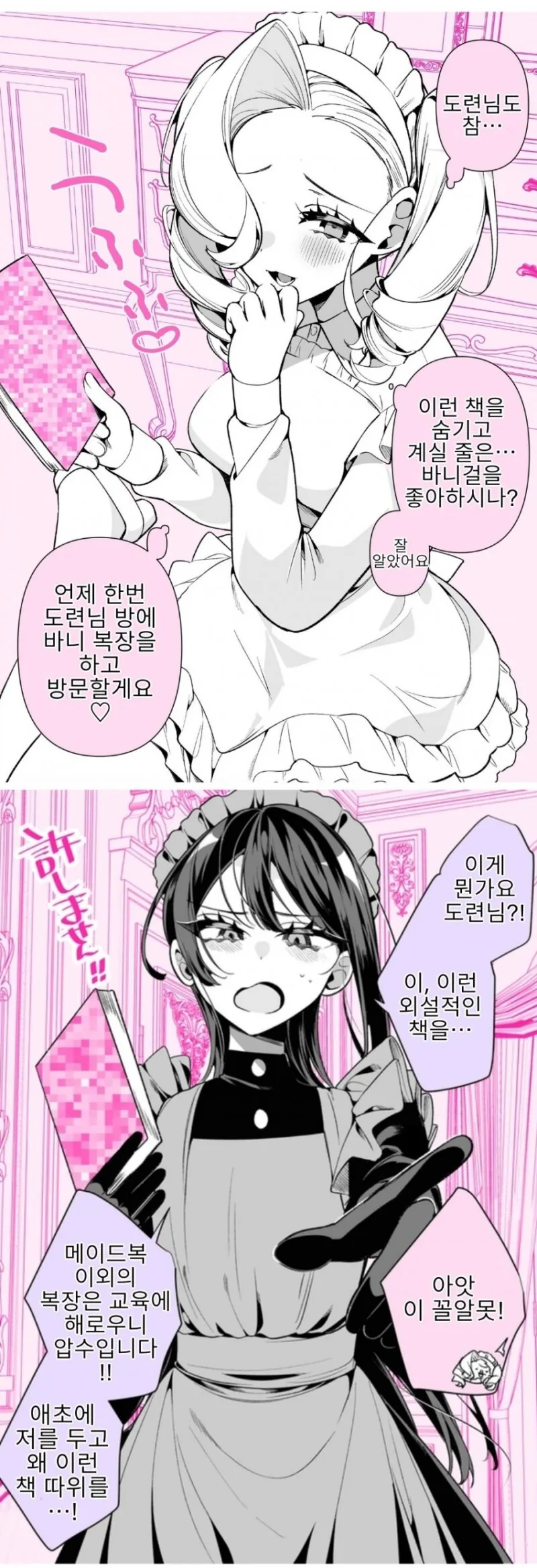우리집 메이드는 사이가 좋지 않다 만화 1~9화 - 이미지 8