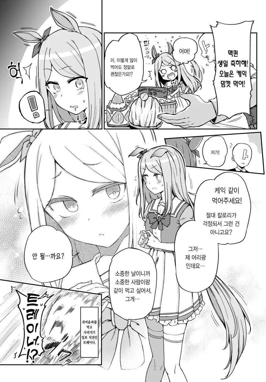 [말딸] 메지로 맥퀸의 생일.manhwa