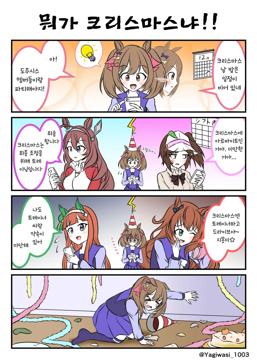 [말딸] 파루코와 도주시스의 크리스마스 파티.manhwa