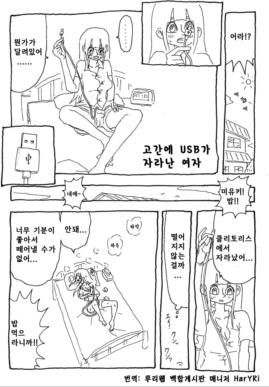 백합) 고간에서 USB가 자라난 여자.manga
