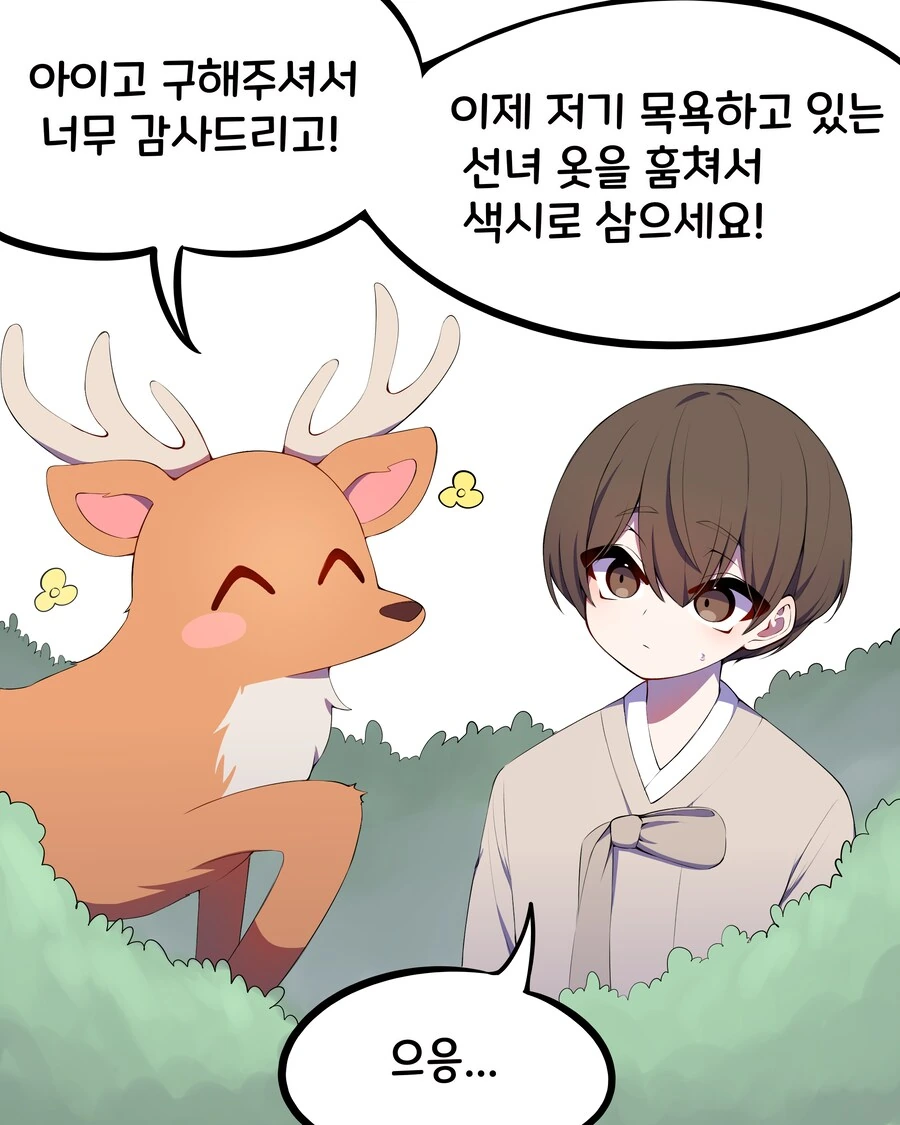 선녀와 나무꾼 만화 - 이미지 2