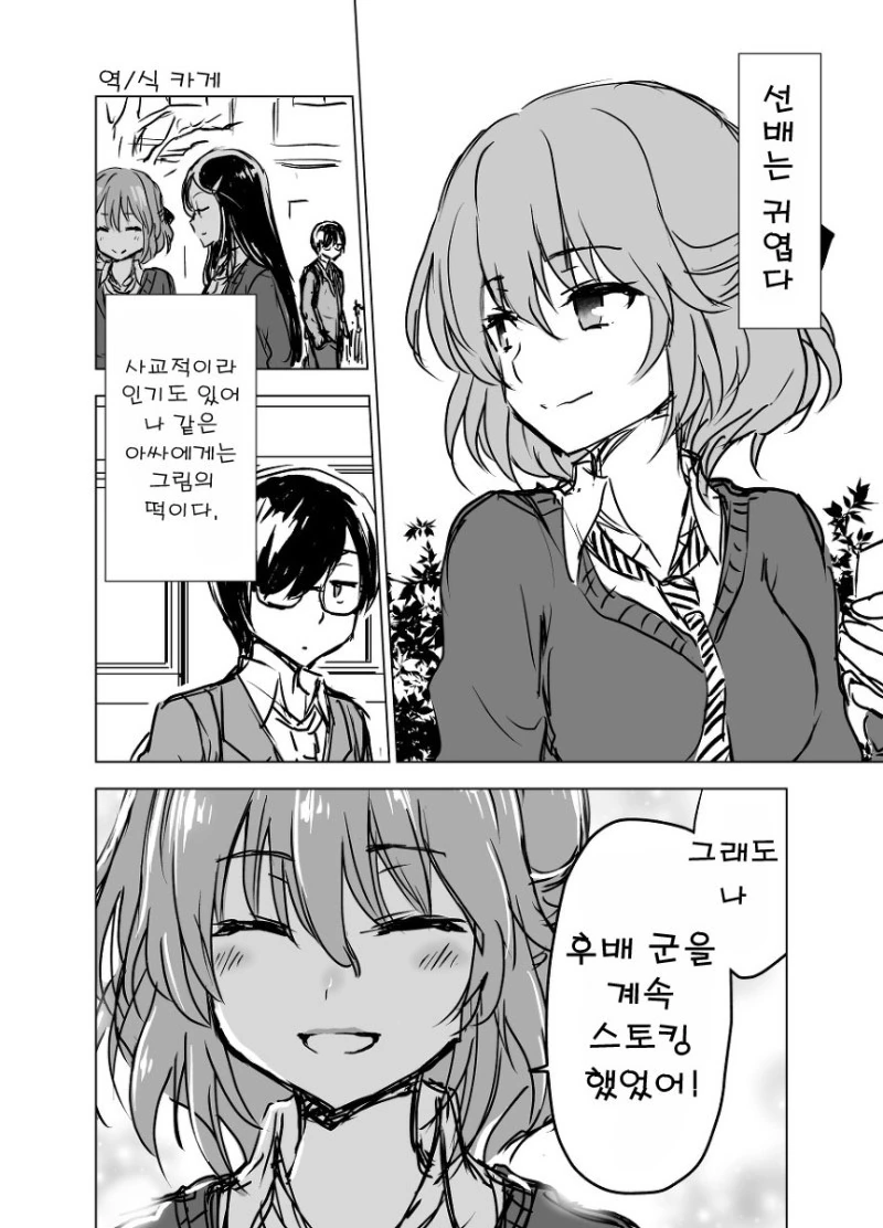 동경하던 선배가 스토커였던.manhwa - 이미지 2