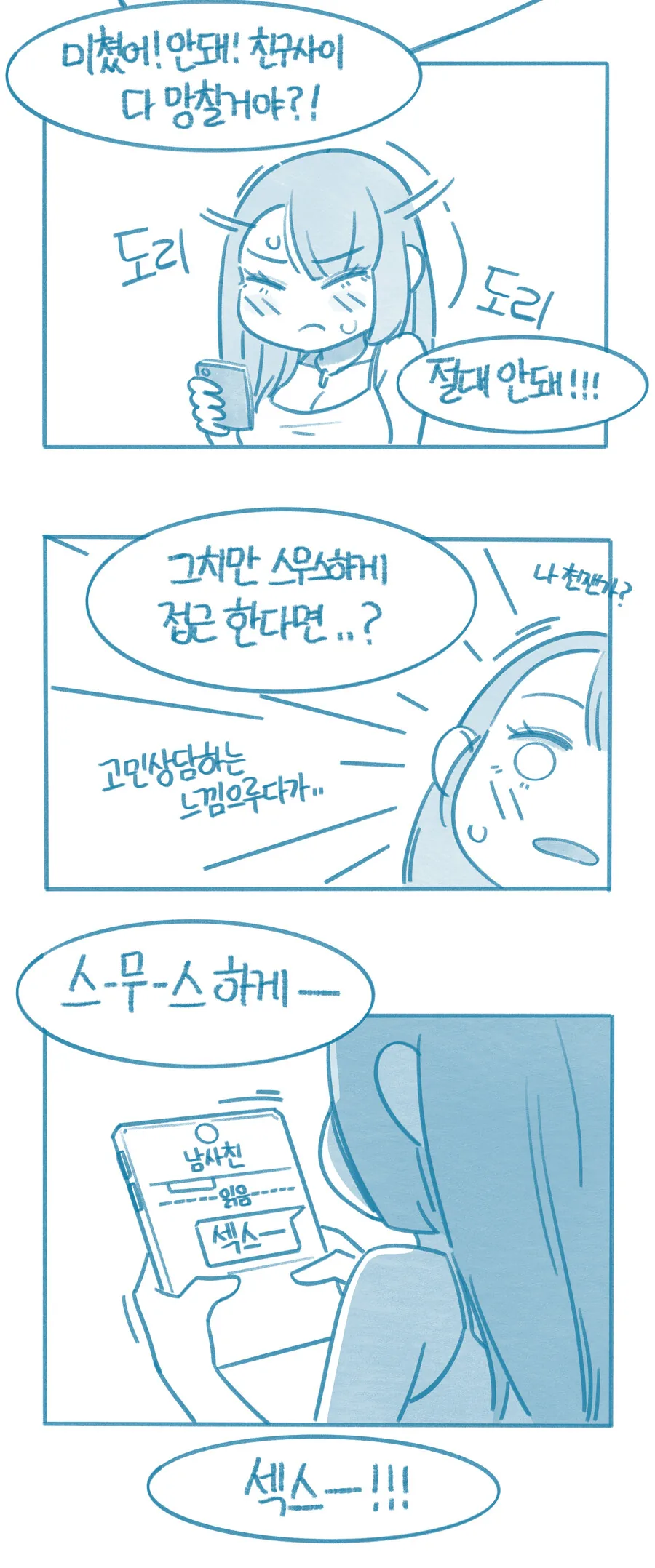 남사친 ㄱㅊ 봐버리는 만화 - 이미지 6
