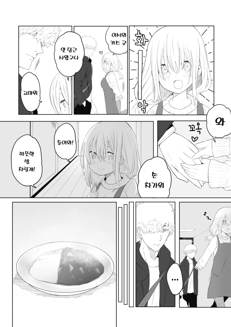 모르는 여자가 반겨주고 밥 차려주는 만화.manhwa - 이미지 2