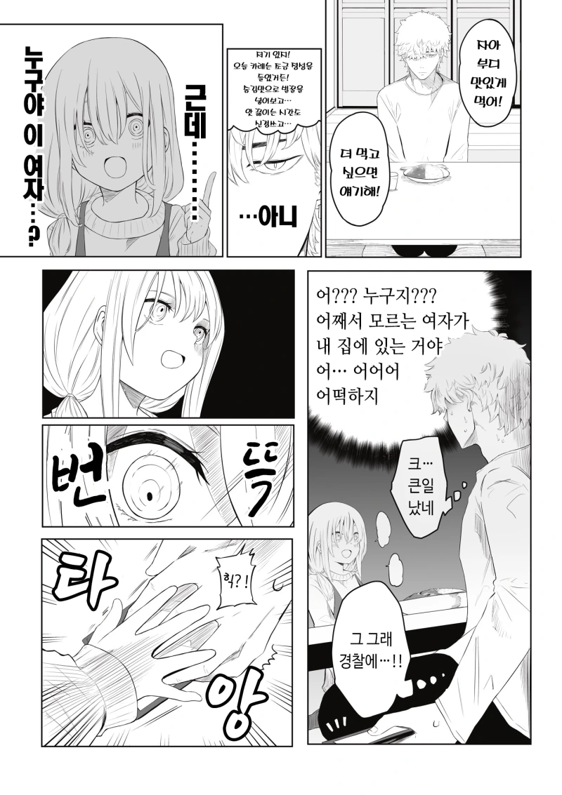 모르는 여자가 반겨주고 밥 차려주는 만화.manhwa - 이미지 3