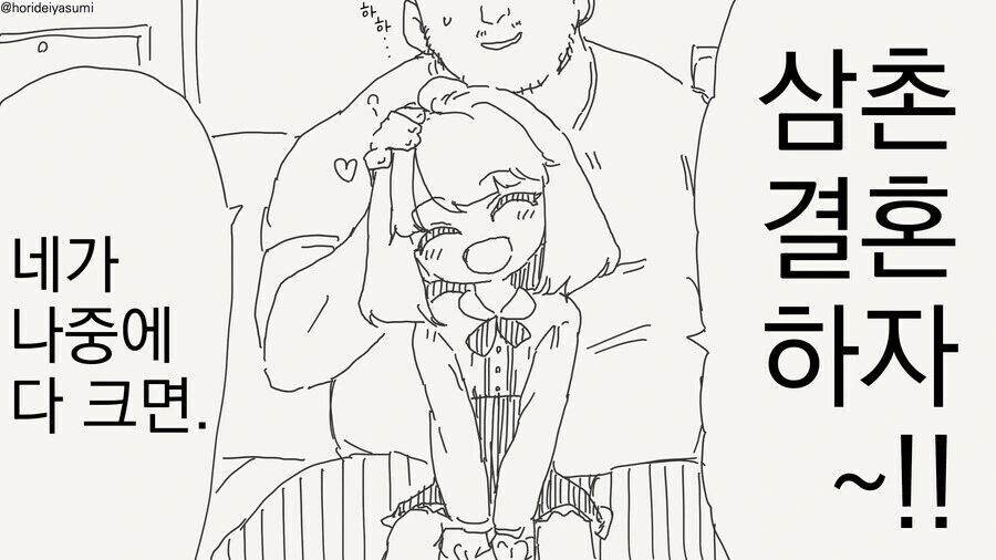 삼촌 나중에 크면 결혼하자는 만화.manhwa