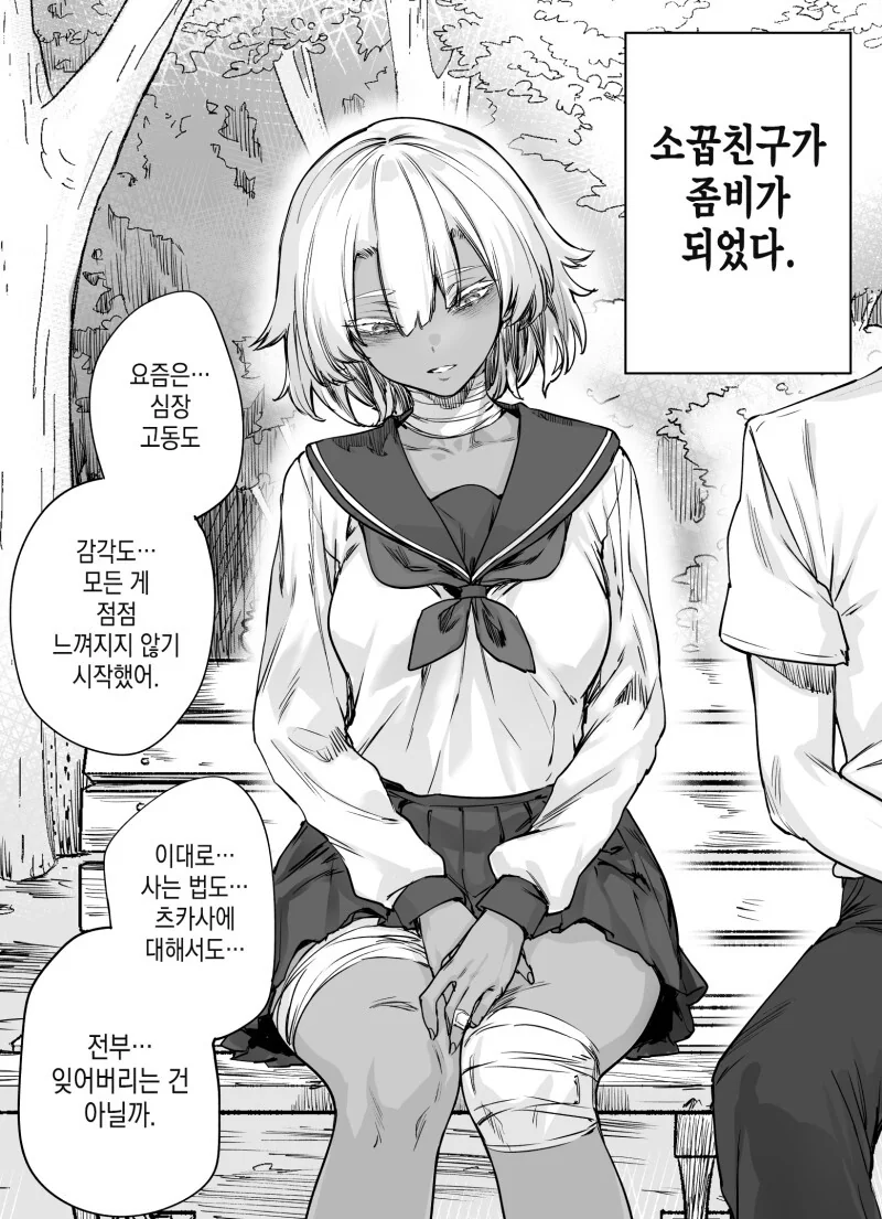 좀비가 된 소꿉친구를 살아 숨쉬게 하는.manhwa
