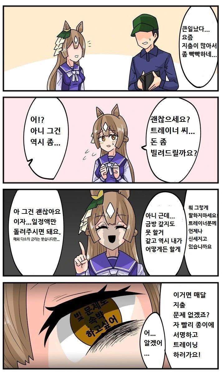 말딸) 트레이너의 지갑을 걱정하는 말딸.manga