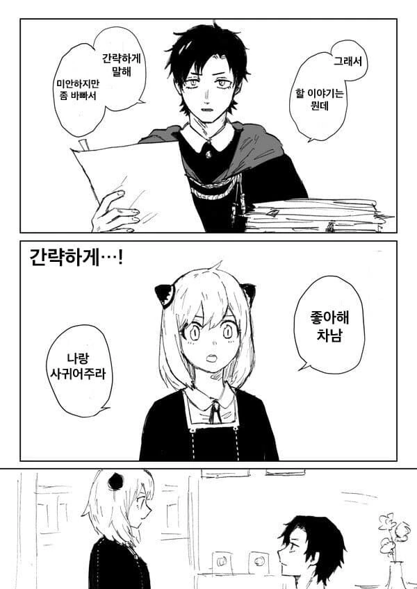 스파이패밀리) 차남한테 사귀자고 고백한 아냐.manwha