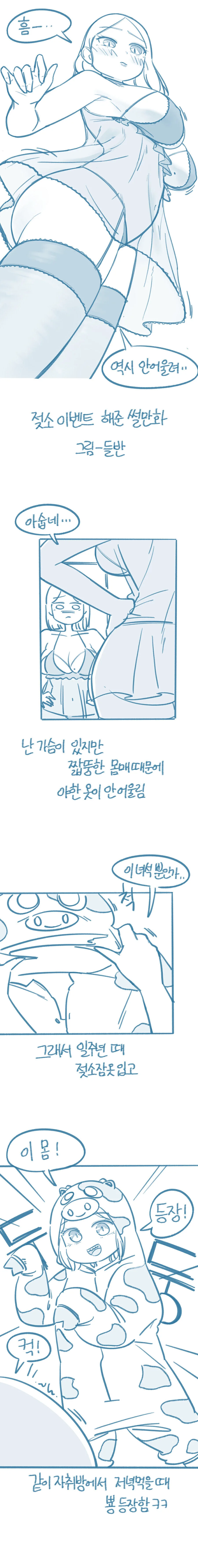 들반) 젖소 이벤트 해준 썰 만화.manhwa