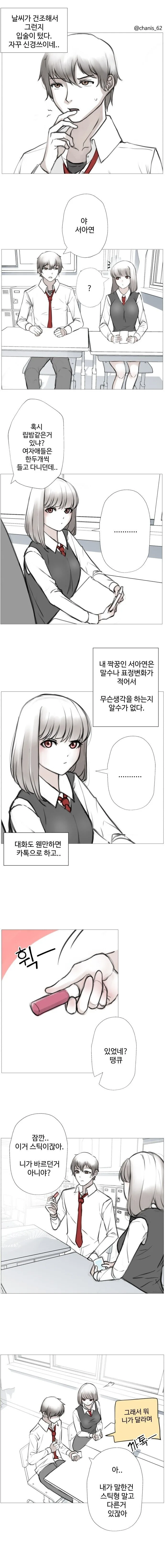 옆자리 짝궁에게 립밤 빌리는 manhwa