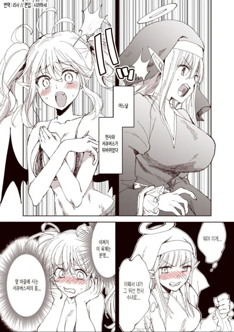 천사와 서큐버스가 서로 몸이 뒤바뀐.manga