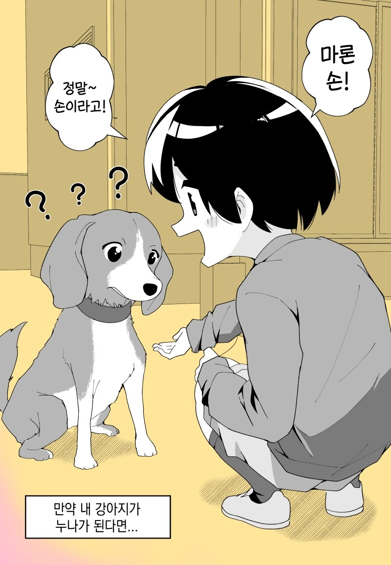기르던 개가 누나가 되는 만화.manwha