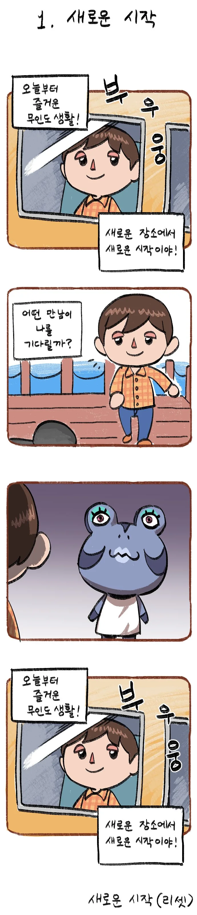 모동숲) 만화로 보는 동숲 일기 1화