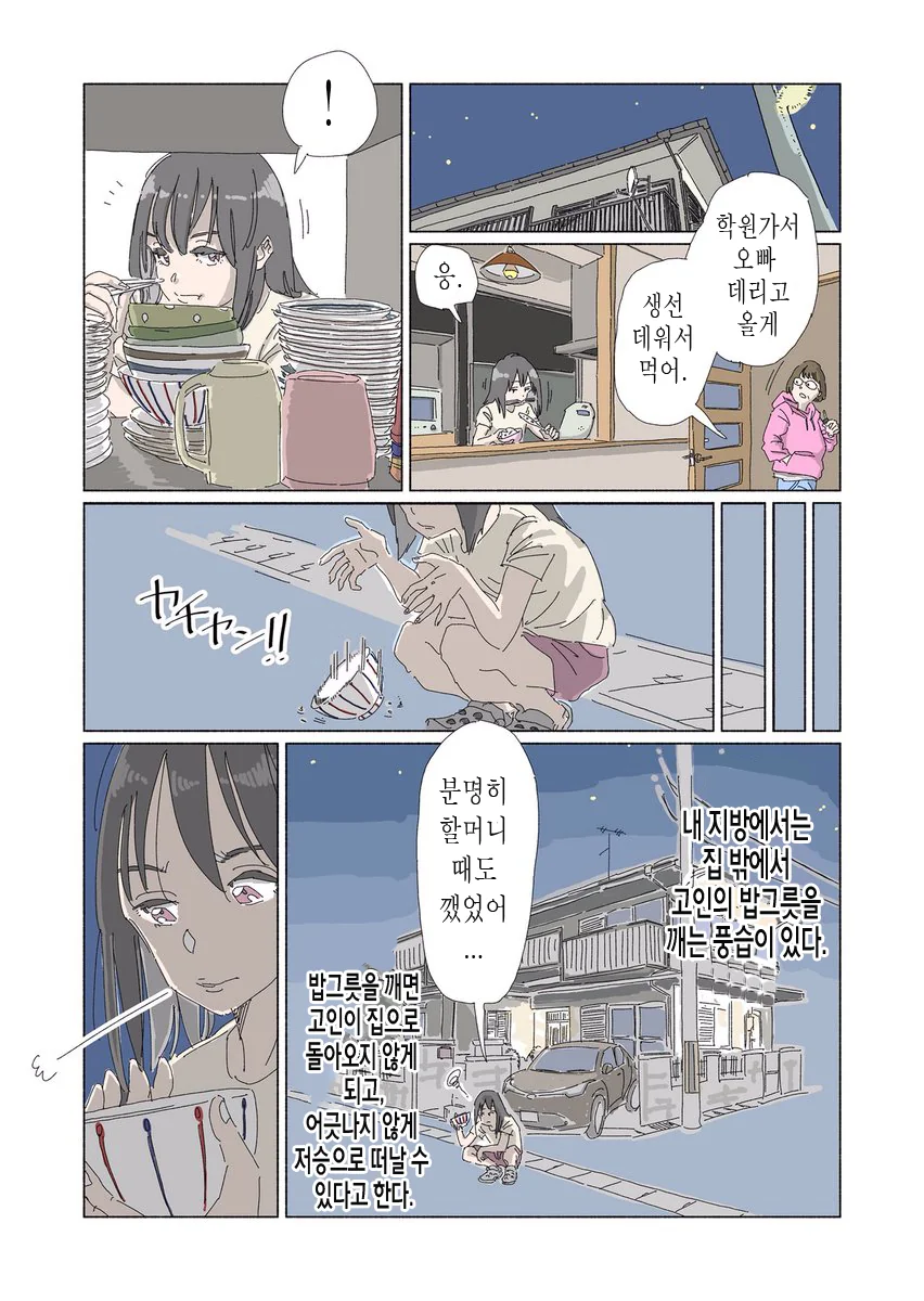 할아버지의 밥그릇을 깨는 손녀 Manhwa. - 이미지 5
