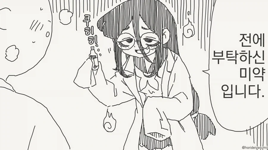 호리데이)반하게 만드는 약 만화.manhwa