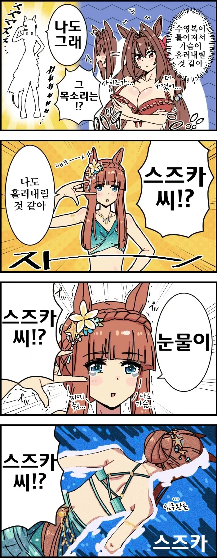 말딸) 수영복이 흘러내리려는 만화