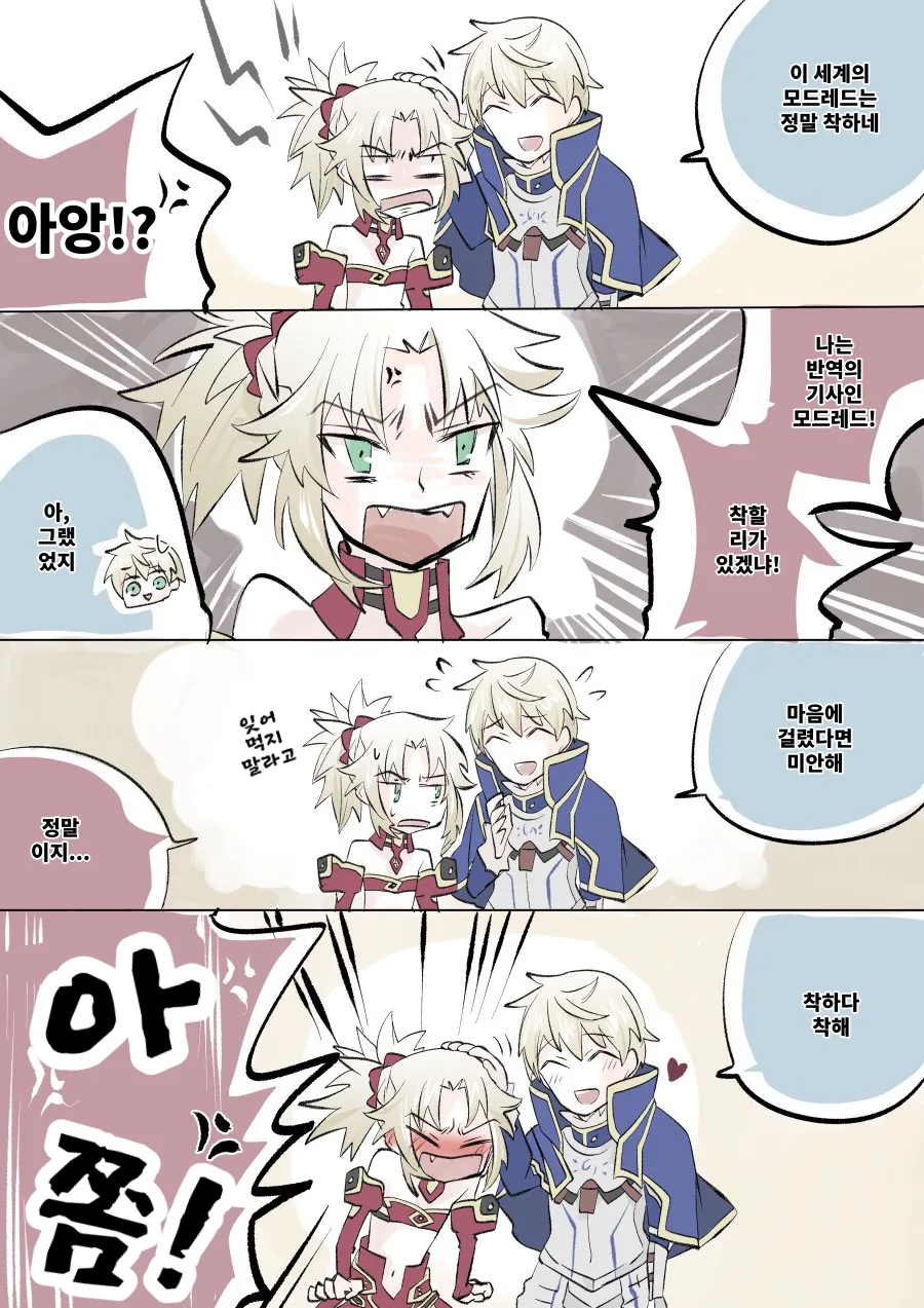 FGO) 아서와 모드레드.manwha