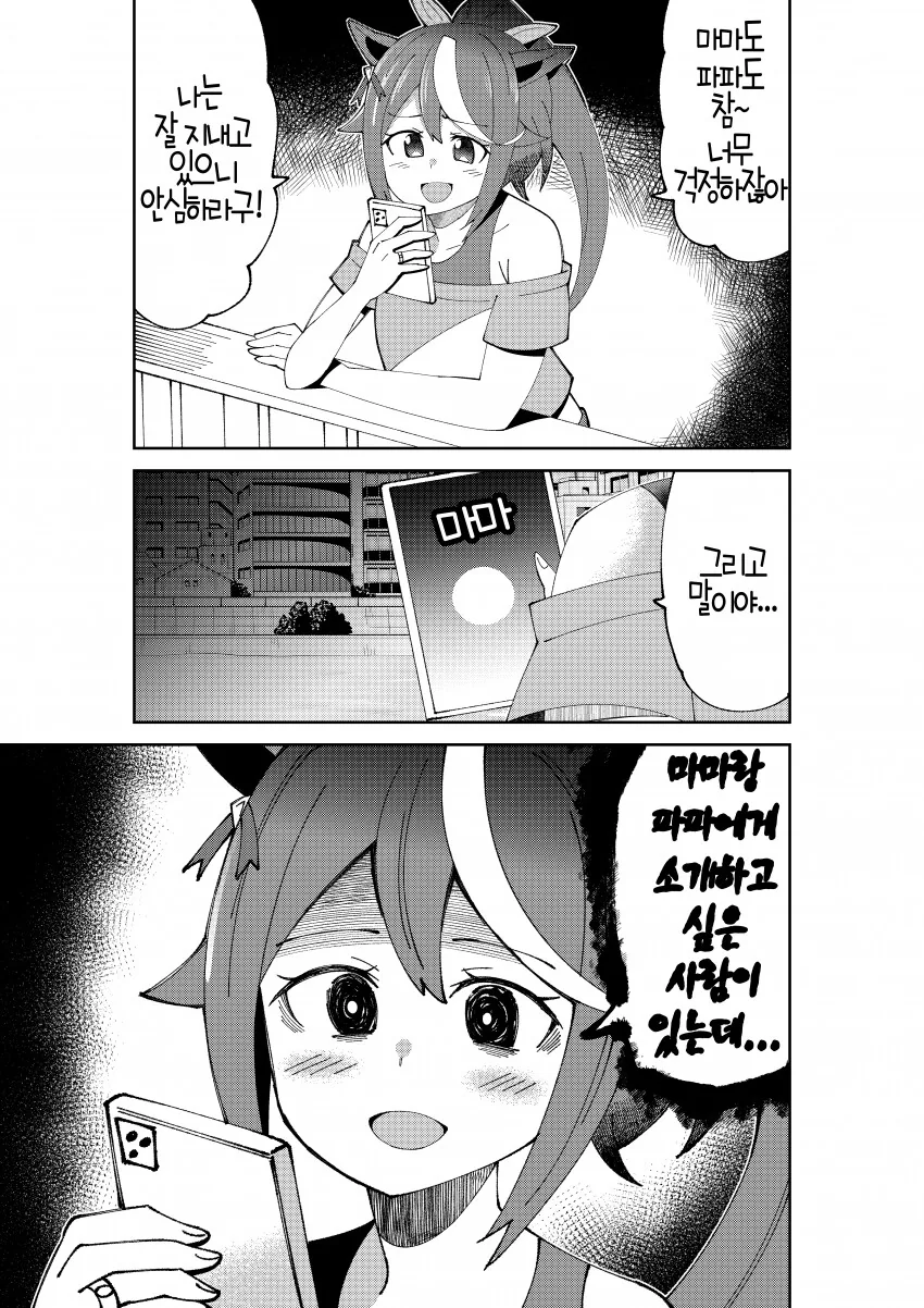 [말딸] 부모님에게 트레이너의 이야기를 하는 테이오.manhwa