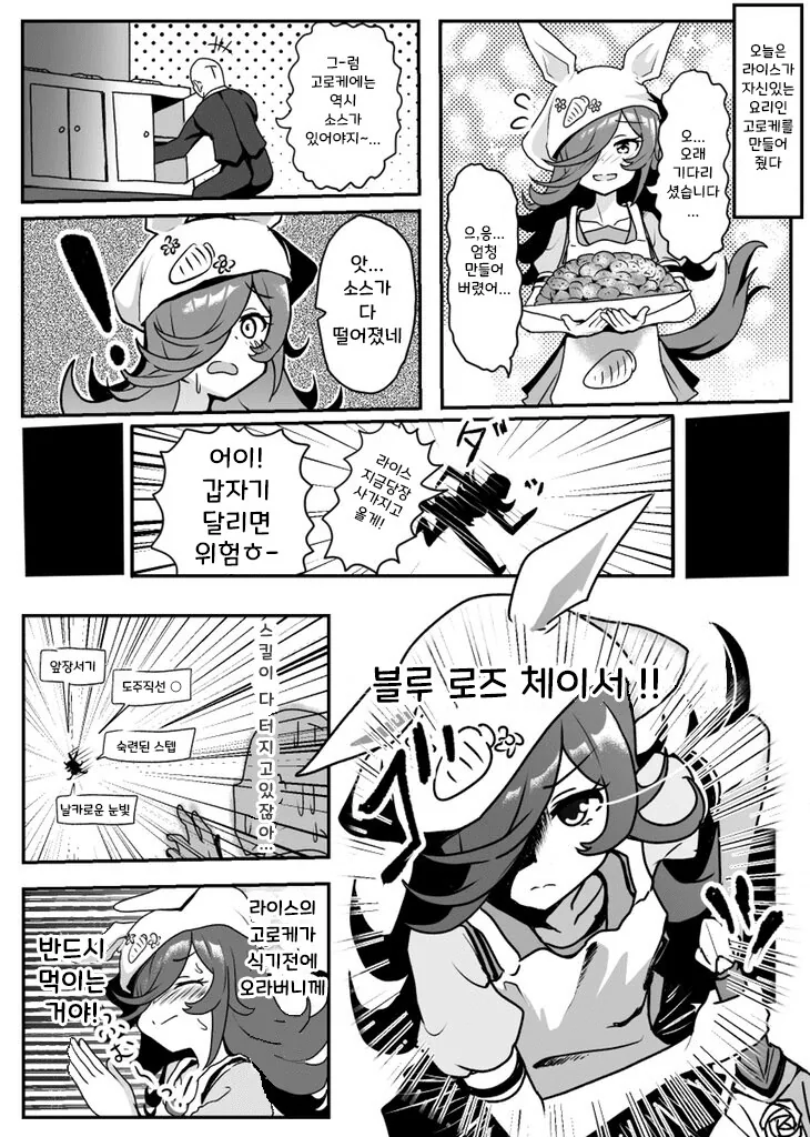 [말딸] 고로케를 만들어준 라이스 샤워.manhwa