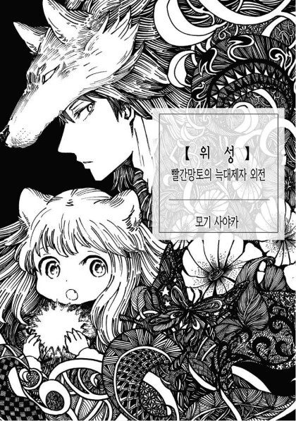 빨간 모자와 늑대제자와 떨어진 별.manga