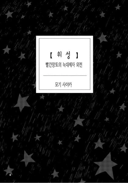 빨간 모자와 늑대제자와 떨어진 별.manga - 이미지 2