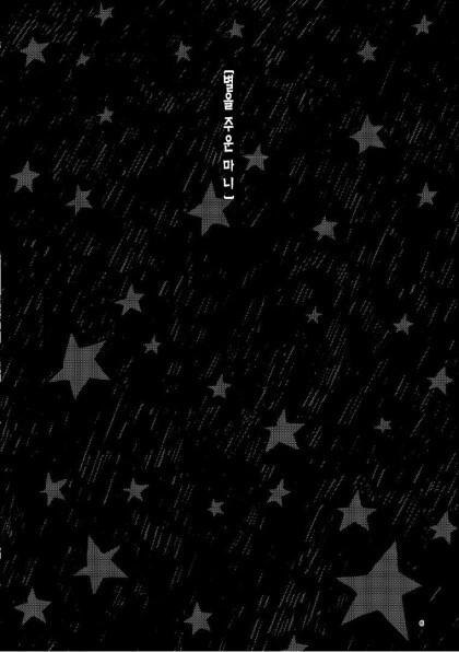 빨간 모자와 늑대제자와 떨어진 별.manga - 이미지 4