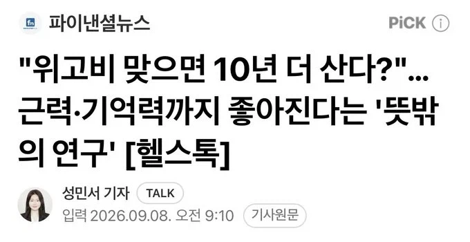 위고비) 맞으면 10년 더 산다는 글에 심장내과 전문의의 의견