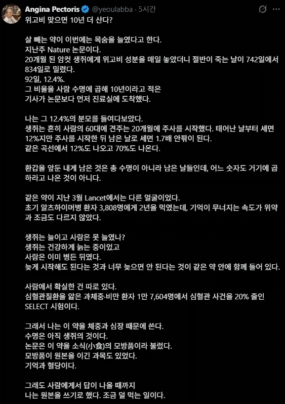 위고비) 맞으면 10년 더 산다는 글에 심장내과 전문의의 의견 - 이미지 2