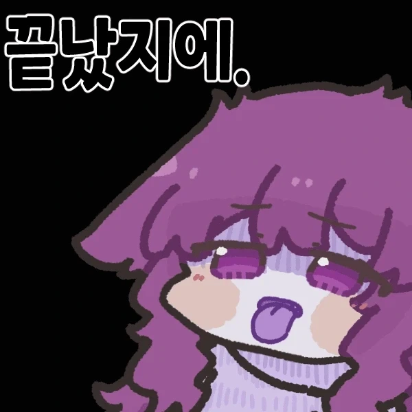 끝났지에..