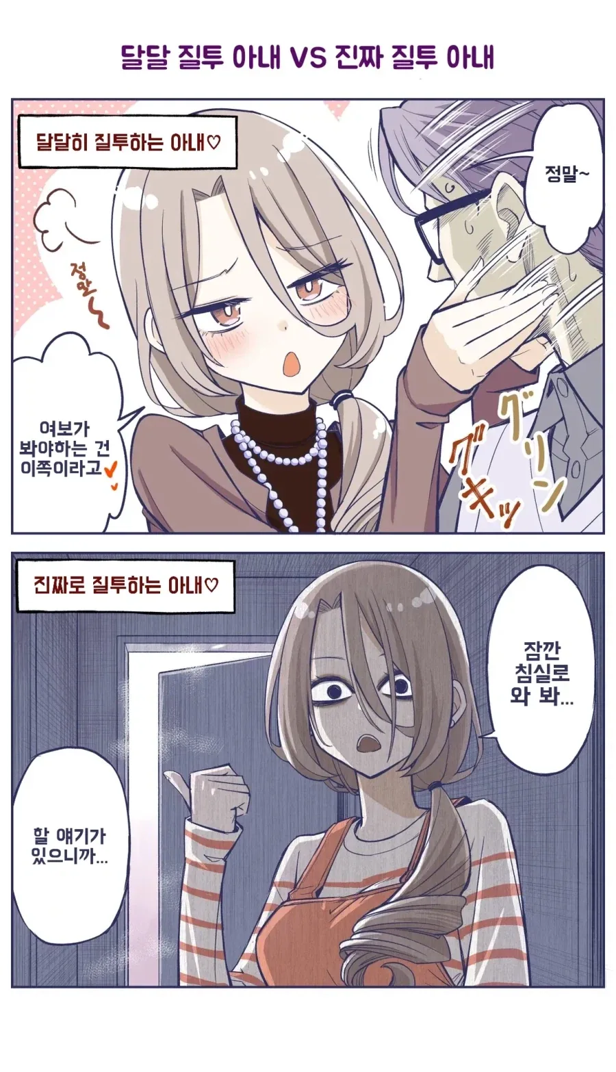 달달 질투 아내 VS 진짜 질투 아내