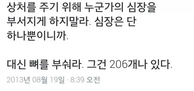 상처를 주기 위해 누군가의 심장을 부서지게 하지말라