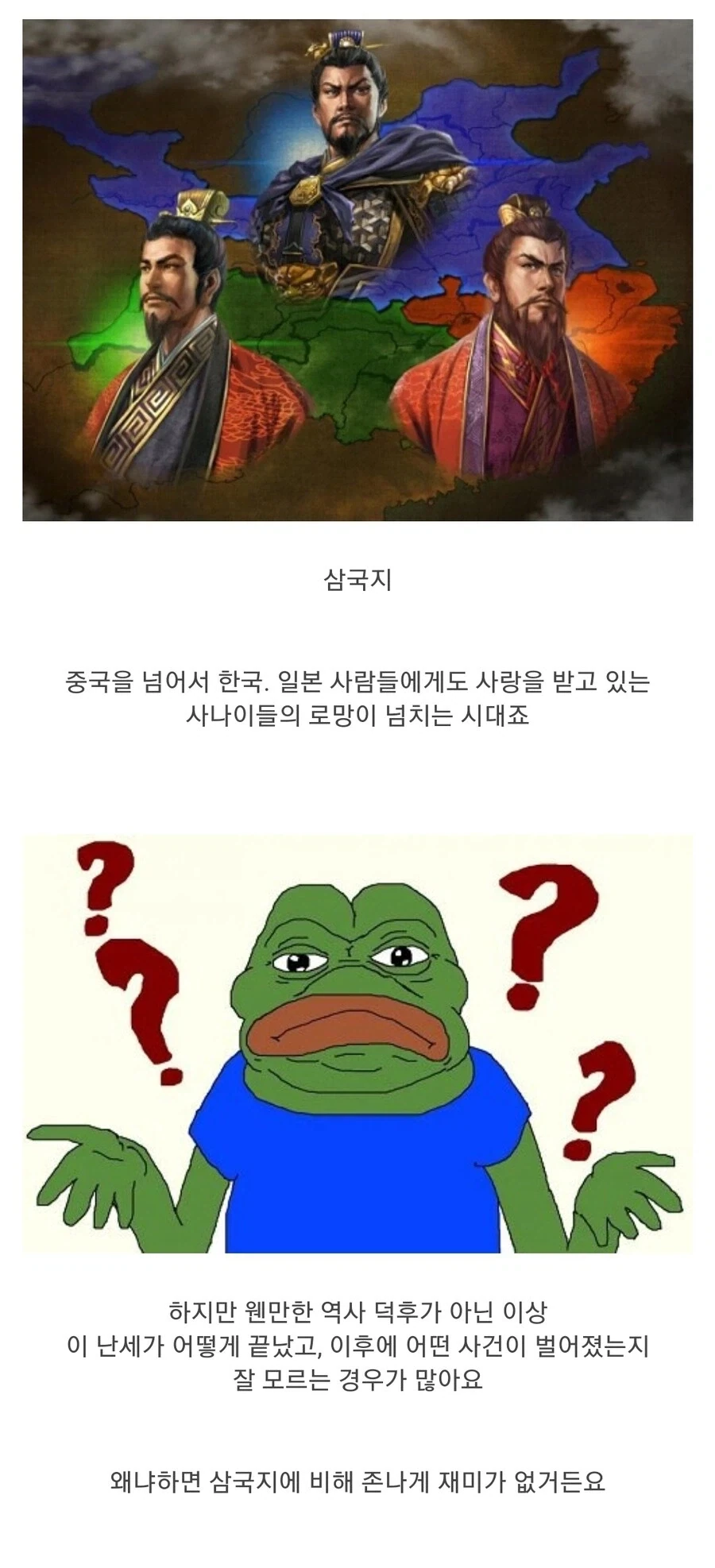 사람들이 삼국지 이후의 역사를 잘 모르는 이유.jpg