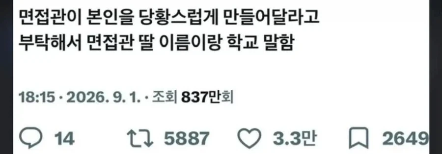 면접관 당황시키는 방법