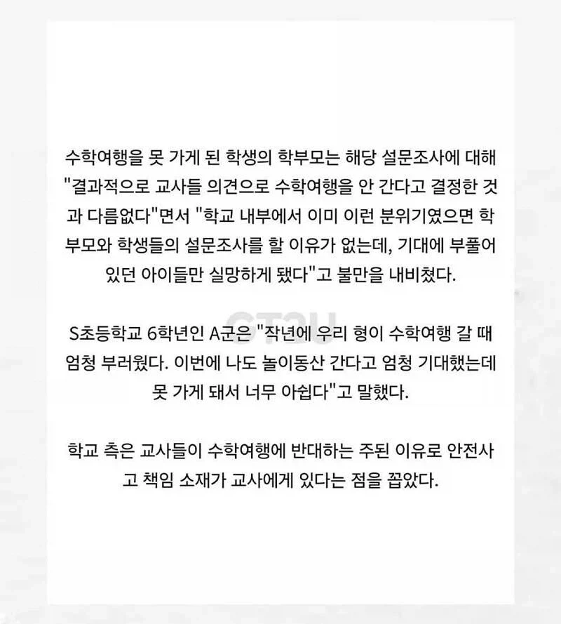 이젠 학생과 학부모가 원해도 수학여행, 소풍 못감