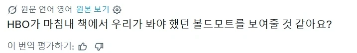원작 볼드모트를 HBO 드라마 버전에서 볼수있을까