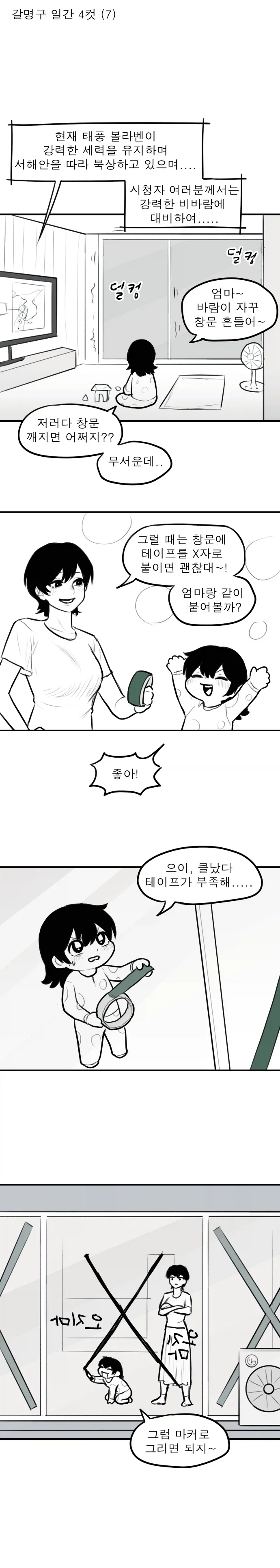 귀여운 잼민이의 창문 지키기.mamhwa