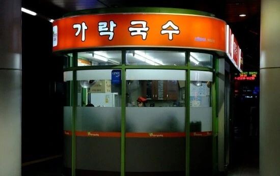 지금은 사라진 기차역 전설의 ＇가락국수＇