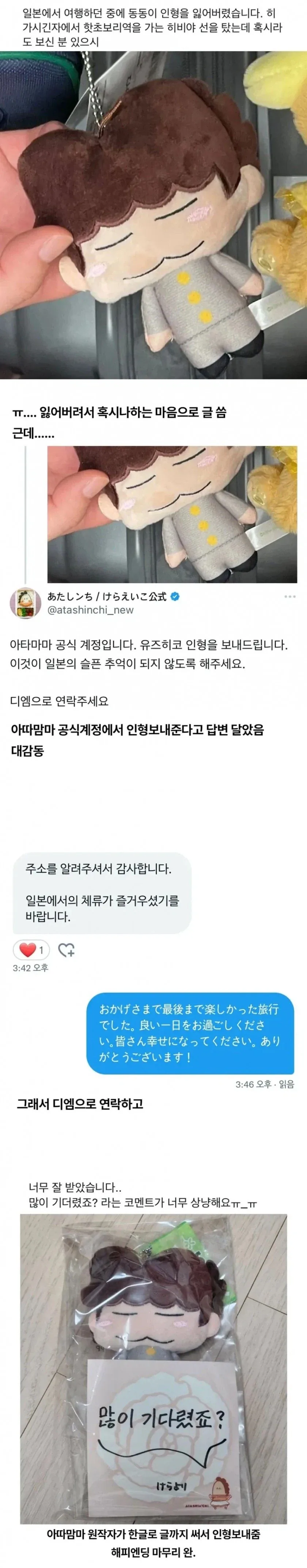 일본 여행 중 잃어버린 동동이 인형