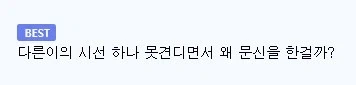 의외로 다른사람 눈치 많이 보는 사람들..... - 이미지 2