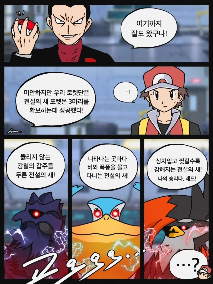전설의 새 세 마리를 모두 잡은 비주기