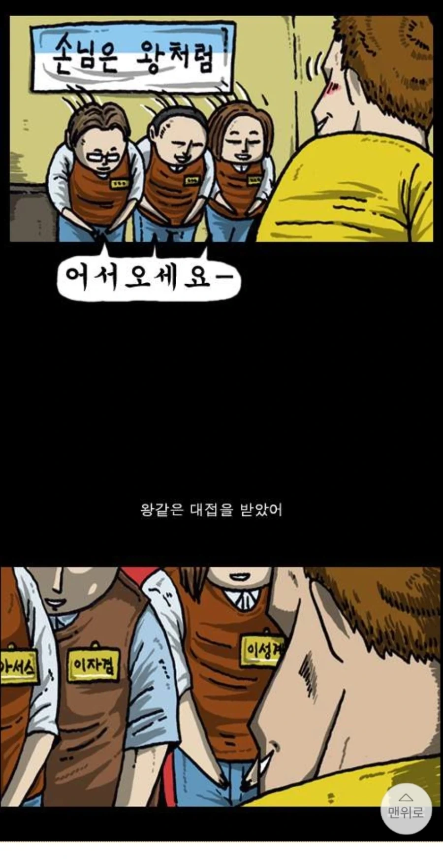 손님을 왕처럼 대하겠습니다