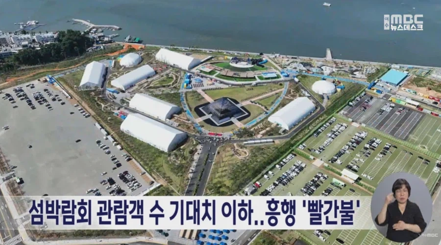여수시가 내놓은 세계섬박람회 성공 필승법